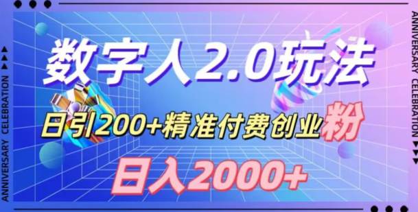 利用数字人软件，日引200+精准付费创业粉，日变现2000+  第1张