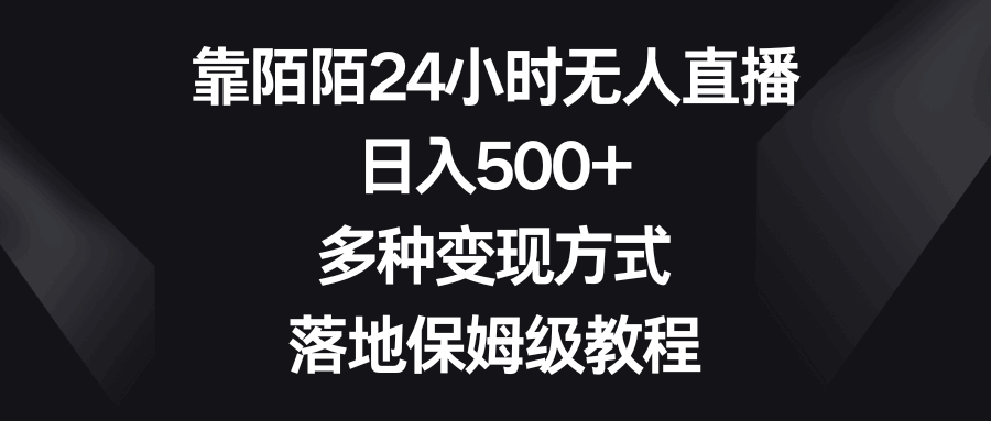 靠陌陌24小时无人直播，日入500+，多种变现方式，落地保姆级教程  第1张