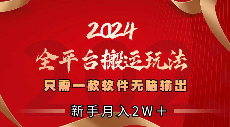 2024全平台搬运玩法，只需一款软件，无脑输出，新手也能月入2W＋  第1张