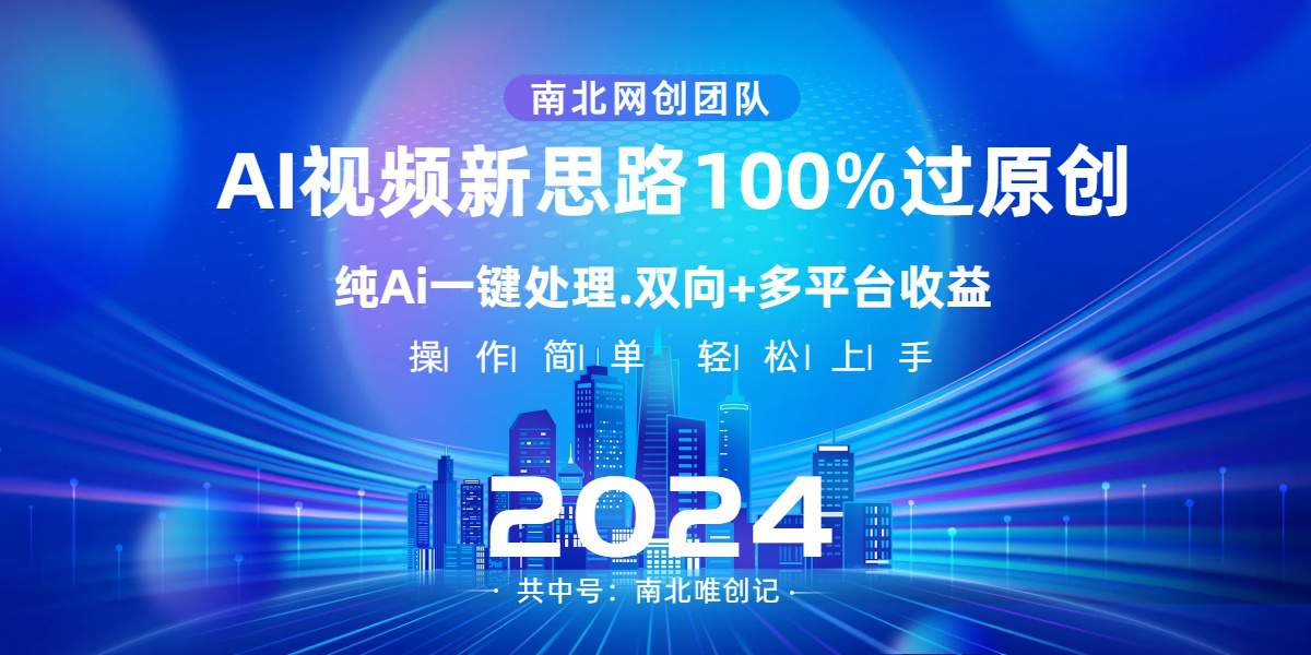 Ai视频新技术，AI一键处理，100%过原创，单视频热度上百万，双向多平台变现  第1张