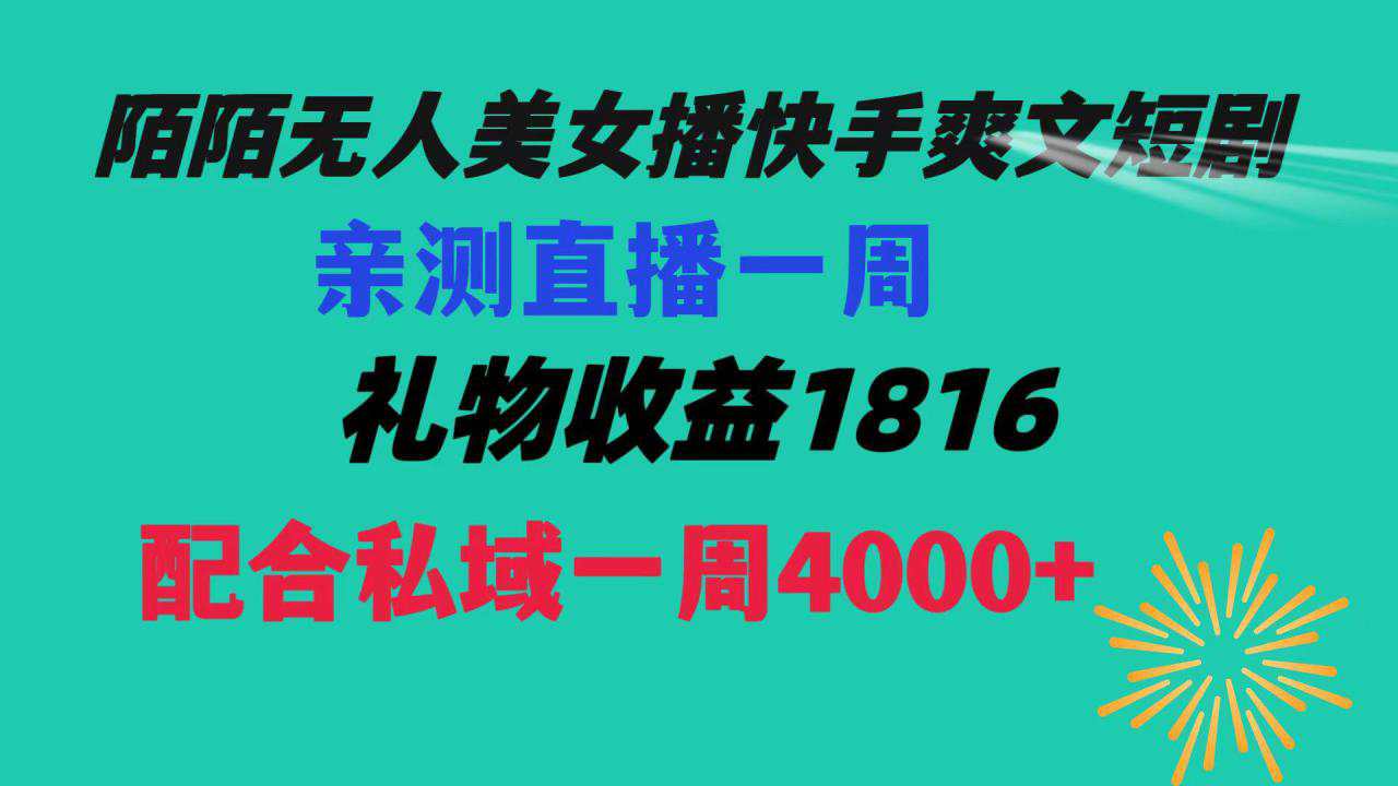 【陌陌爽文短剧无人直播】一周收益突破1816，私域流量带来4000+！赚取生活费轻松搞定！  第1张