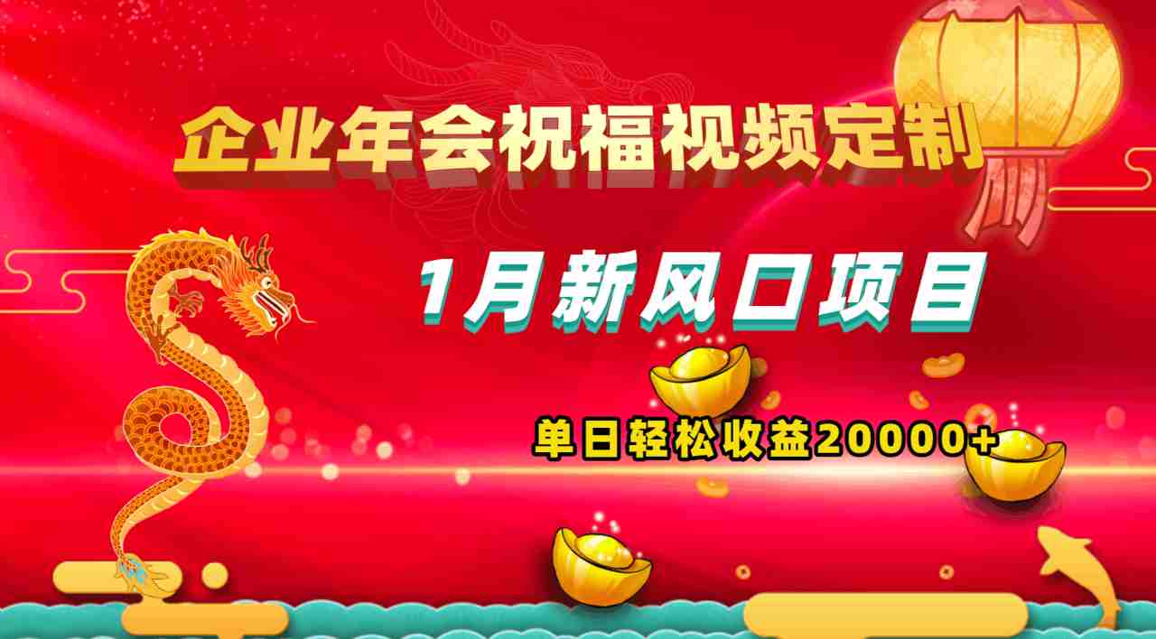 新风口项目，有嘴就能做，企业年会祝福视频定制，单日轻松收益20000+  第1张