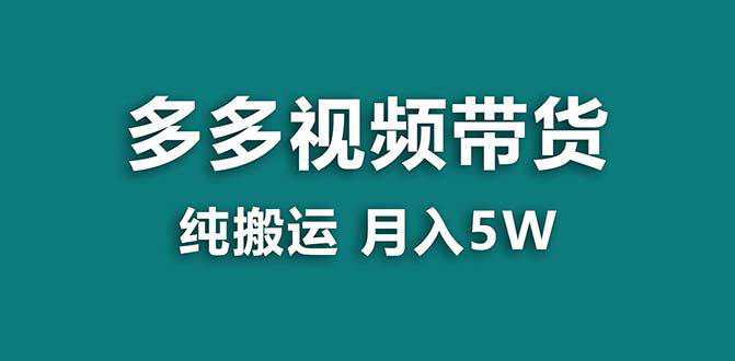 【拼多多视频带货】纯搬运5w佣金，小白也能操作！送工具，轻松开启蓝海带货之旅！  第1张