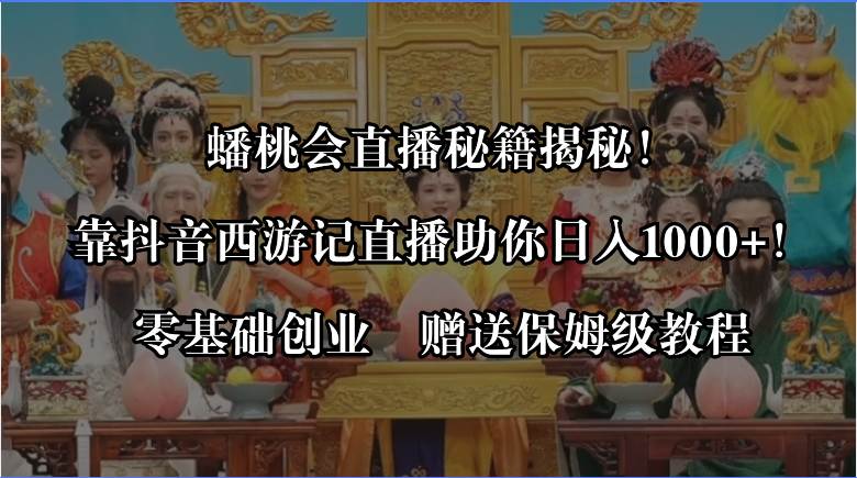 蟠桃会直播秘籍揭秘！靠抖音西游记直播日入1000+，赠保姆级教程  第1张