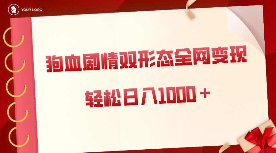 狗血剧情多渠道变现，双形态全网布局，轻松日入1000＋，保姆级项目拆解  第1张