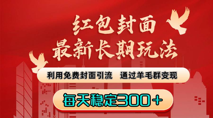 红包封面最新长期玩法：利用免费封面引流，通过羊毛群变现，每天稳定300+  第1张