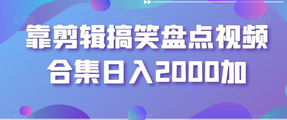 靠剪辑搞笑盘点视频合集，日入2000+  第1张