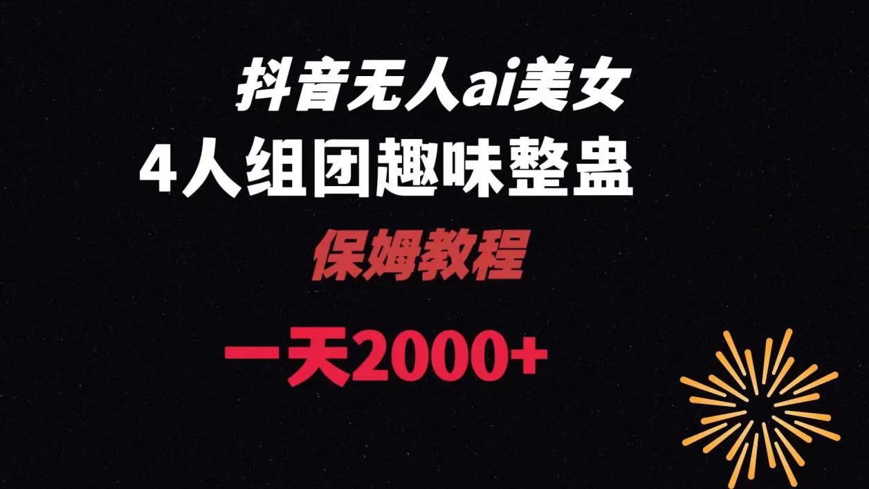 AI无人直播美女4人组整蛊教程 【附全套资料以及教程】  第1张