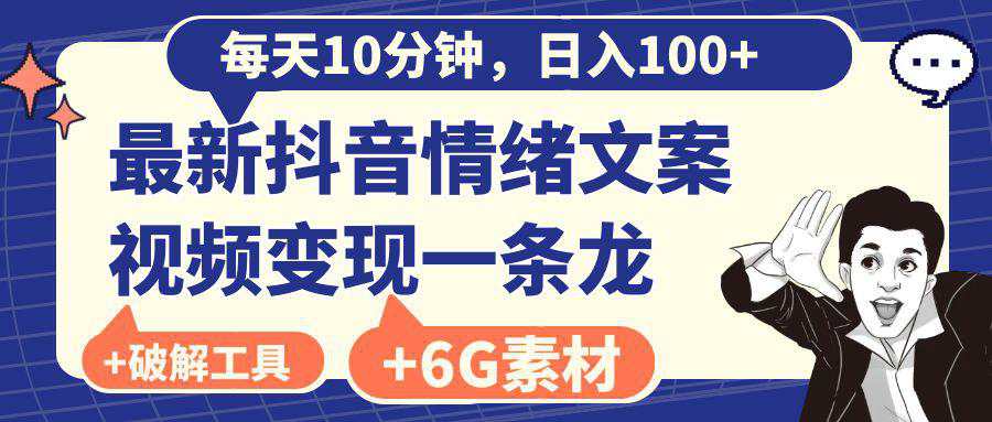 抖音情绪文案视频变现，每天10分钟，日入100+，附6G素材及软件  第1张