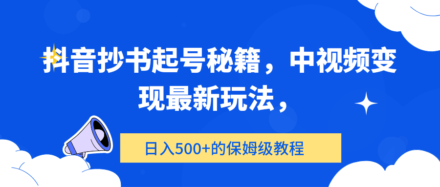 抖音抄书起号秘籍，中视频变现最新玩法，日入500+的保姆级教程！  第1张