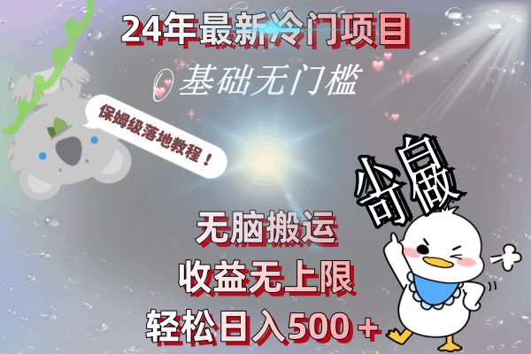 24年最新冷门项目，无脑搬运，收益无上限，轻松日入500＋，保姆级落地教程  第1张