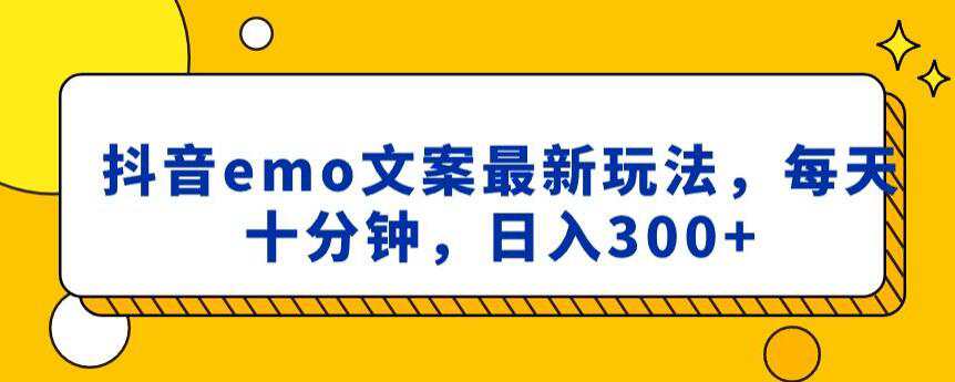 抖音EMO文案，小程序取图最新玩法，每天十分钟，日入300+  第1张