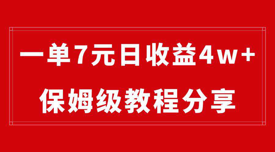 纯搬运做网盘拉新一单7元，最高单日收益40000+（保姆级教程）  第1张