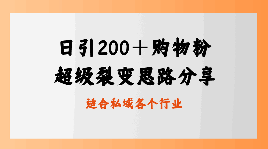 每日引流200+购物粉，超级裂变思路，私域卖货新玩法  第1张