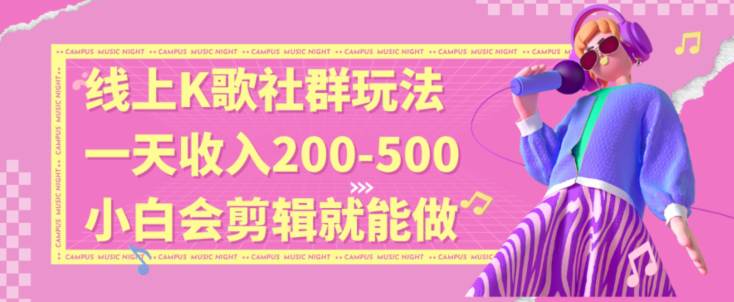 线上K歌社群结合脱单新玩法，无剪辑基础也能日入3位数，长期项目  第1张