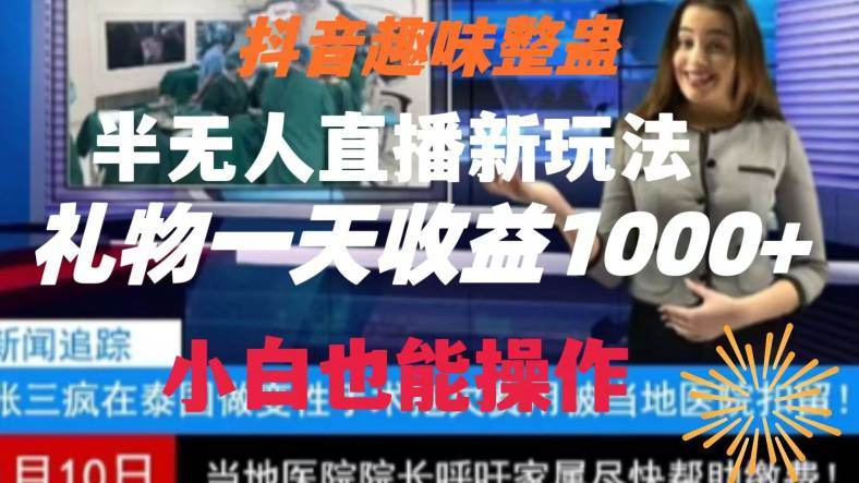 抖音趣味整蛊半无人直播新项目，礼物收益一天1000+，小白也能操作  第1张