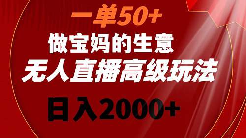 一单50+做宝妈的生意，新生儿胎教资料无人直播高级玩法，日入2000+  第1张