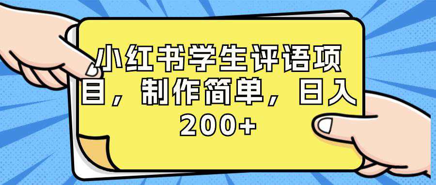 小红书学生评语项目，制作简单，小白日入200+（附资源和素材）  第1张