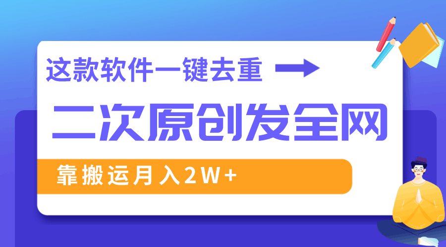 这款软件深度去重、轻松过原创，一个视频全网分发，靠搬运月入2W+  第1张