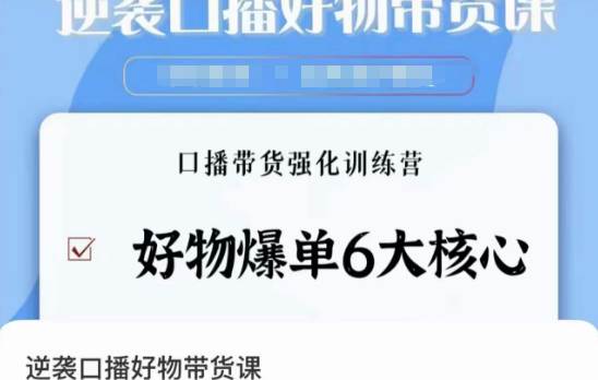 逆袭·口播好物带货课，好物爆单6大核心，口播带货强化训练营  第1张