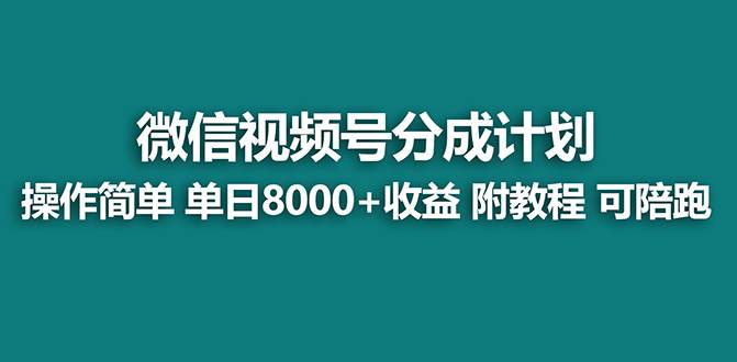 蓝海视频号分成计划最新玩法，项目单天收益8000+，附玩法教程  第1张