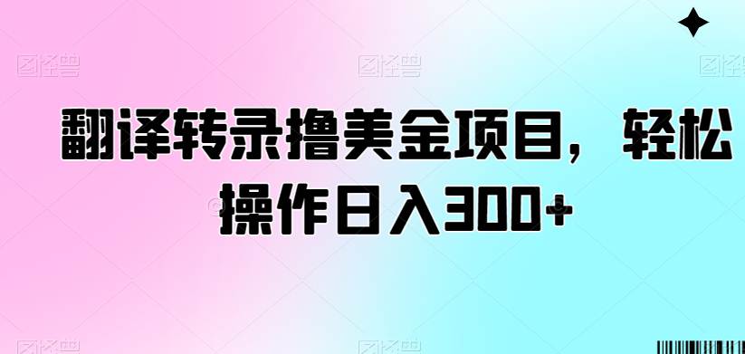 转录撸美刀项目，轻松操作日入300+，干就完了！  第1张