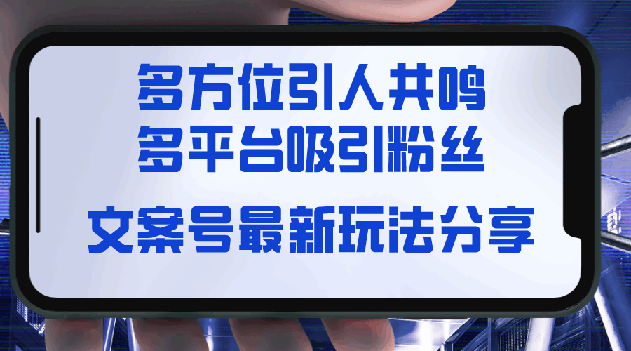 文案号最新玩法分享，视觉＋听觉＋感觉，多方位引人共鸣，多平台疯狂吸粉  第1张