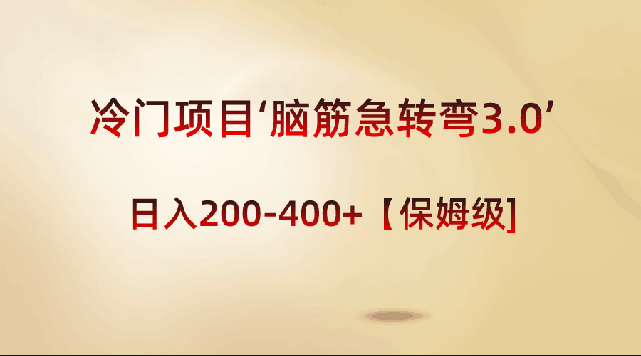 冷门项目：脑筋急转弯3.0，轻松日入200-400+【保姆级教程】  第1张