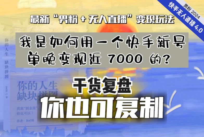 【实战干货复盘】我是如何用一个快手新号单晚变现近 7000 的？最新“男粉+无人直播”变现技术  第1张