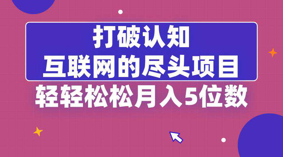 打破认知，互联网的尽头卖项目，轻轻松松月入5位数  第1张